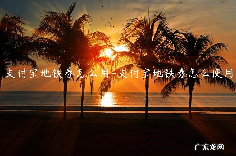 支付宝地铁优惠卷在哪里 支付宝地铁券怎么用