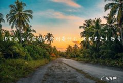 淘宝申请退款多少次封号 淘宝服务号被清退规则是什么