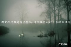 虚假发货淘宝揽件超时有惩罚吗 淘宝揽件超时有惩罚吗