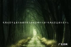 电商运营最关键的两个节点 电商运营中直通车的操作难点体现在哪些方面