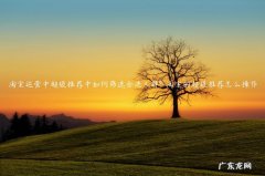 淘宝的超级推荐怎么操作 淘宝运营中超级推荐中如何筛选合适人群