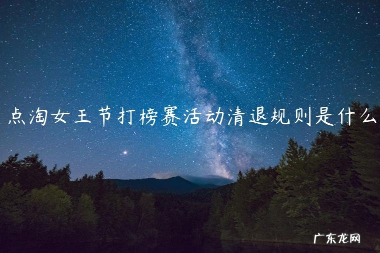 点淘女王节打榜赛活动清退规则是什么