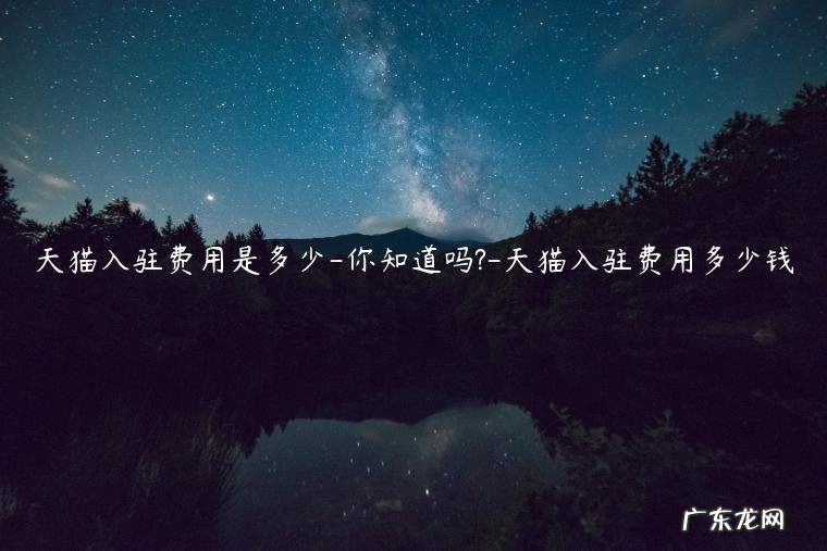 天猫商铺入驻费用 天猫入驻费用是多少