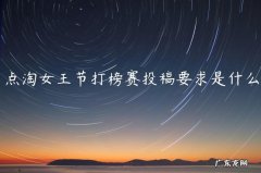 点淘女王节打榜赛投稿要求是什么