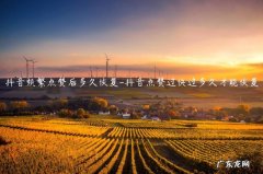 抖音被一个人连续点赞,什么时候才可以恢复呢? 抖音频繁点赞后多久恢复