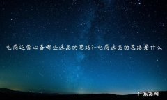 电商选品的重要性 电商运营必备哪些选品的思路