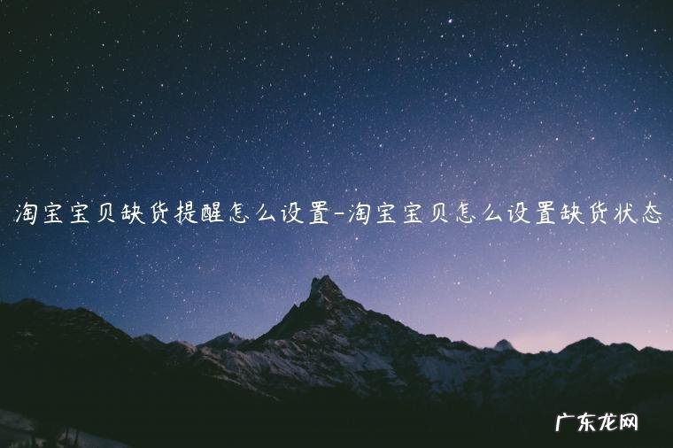 淘宝缺货提醒在哪 淘宝宝贝缺货提醒怎么设置