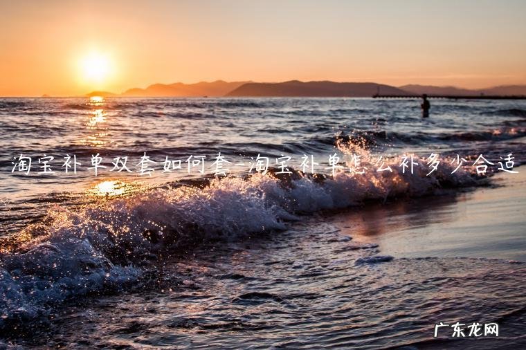 淘宝特价版怎么补单 淘宝补单双套如何套