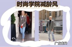 减龄穿搭与你分享 减龄又有活力的穿搭