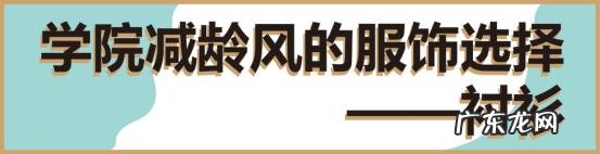 减龄穿搭与你分享 减龄又有活力的穿搭