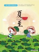 今日夏至，吃点啥好，如何养生？