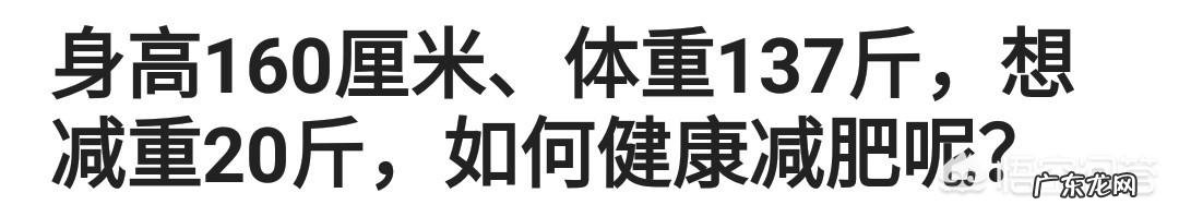 身高160cm体重100斤如何减肥 身高160厘米、体重137斤，想减重20斤，如何健康减肥呢？
