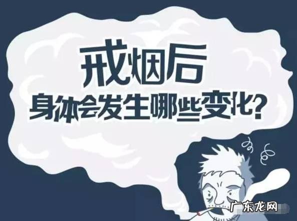 戒烟之后，身体有什么变化