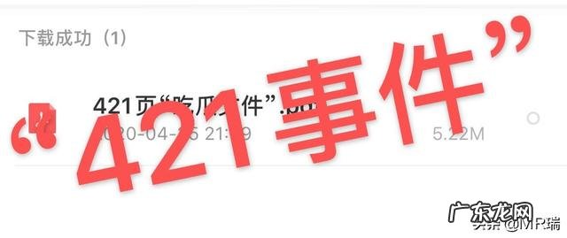 421事件是真的吗?你怎么看?