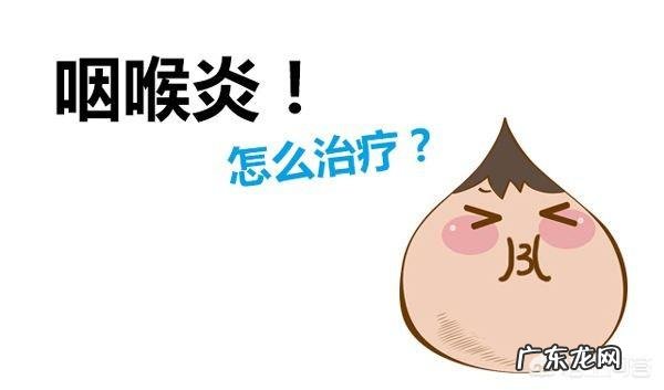 引起咽喉炎的原因可能有哪些？