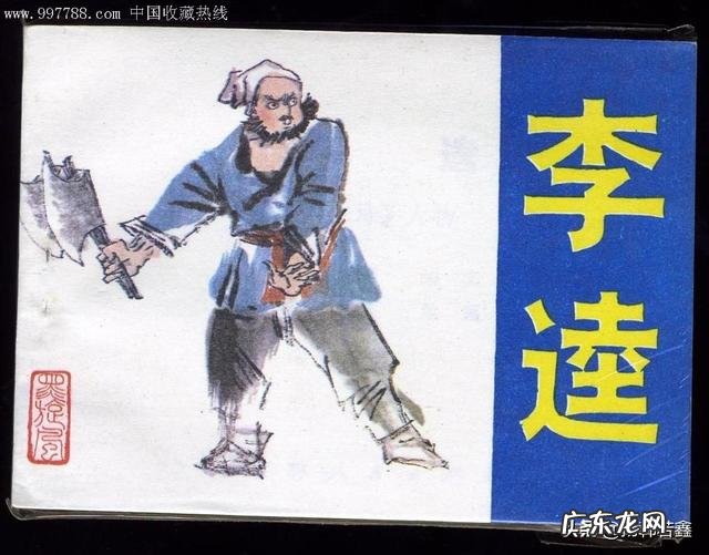 水浒传中,黑旋风李逵配称作为梁山好汉吗