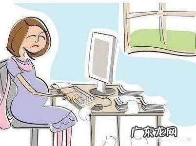 怀孕几个月后就不适合上班了