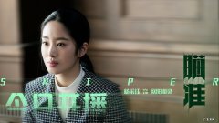 光荣时代最大的特务是谁？