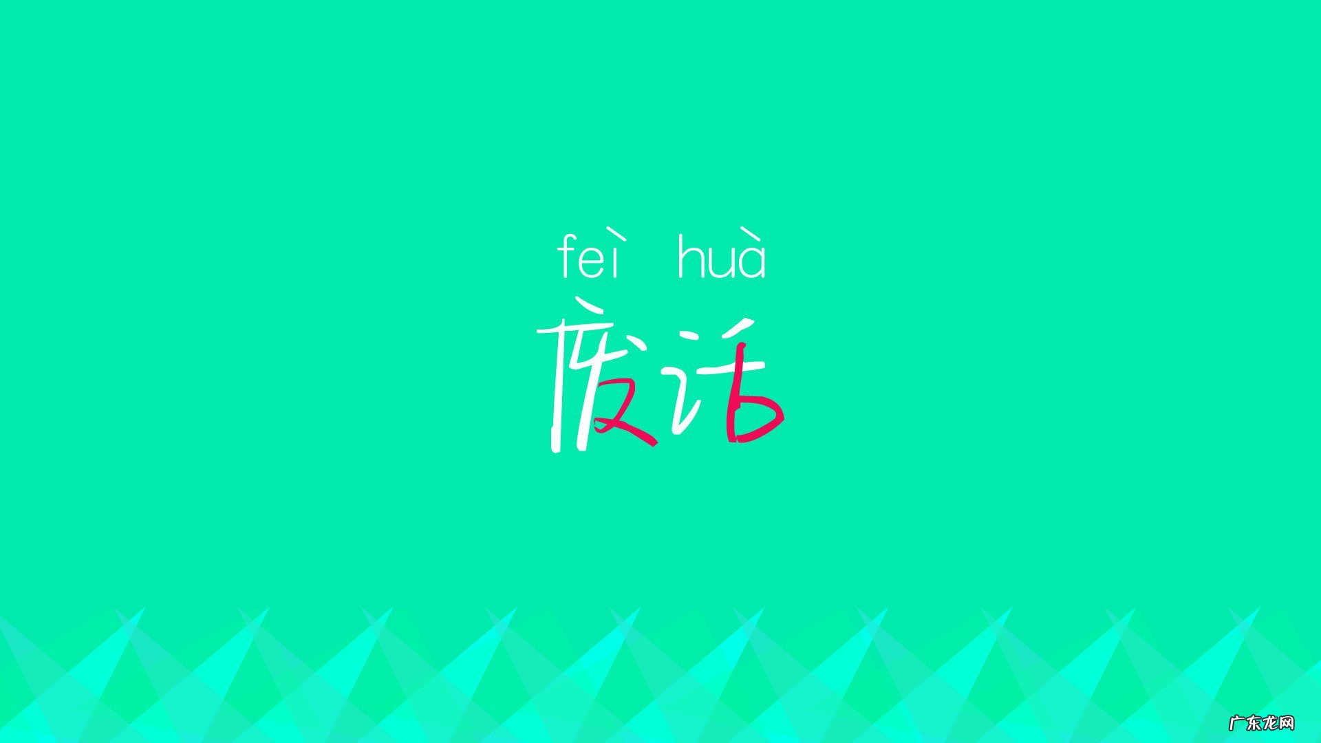 晚上吃花生有什么坏处吗?