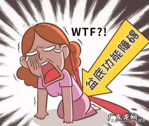 突然得了盆底肌功能障碍怎么办?有没有什么方法能得到改善的?