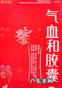 气血和胶囊合适年龄【20岁以上】气血和胶囊合适人群