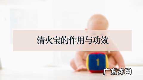 清火宝的作用与功效