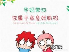 什么是高危妊娠需要注意哪些