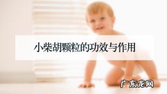 小柴胡颗粒的功效与作用