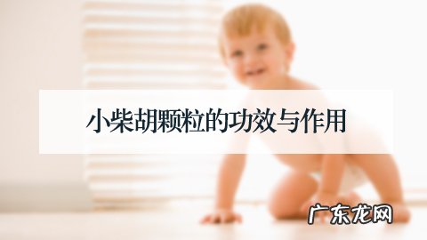 小柴胡颗粒的功效与作用