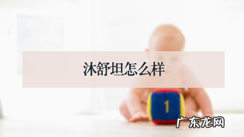 沐舒坦怎么样