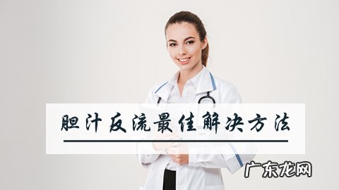 胆汁反流最佳解决方法