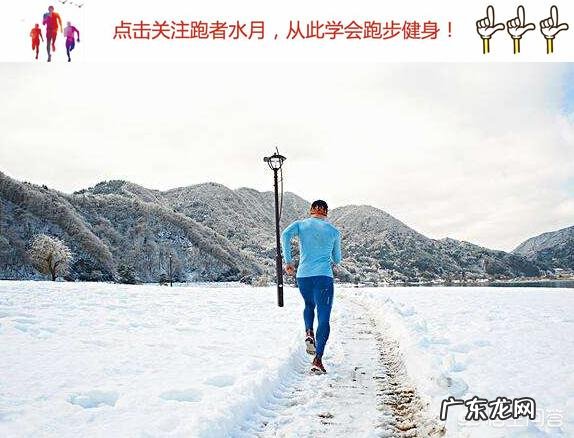 冬天早晨跑步需要有什么注意的吗。或者好的建议提一下,谢了?