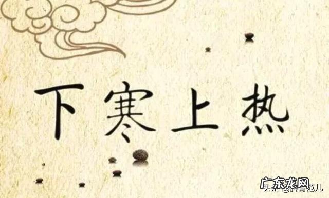 易上火，下肢冷，是怎么回事？ 上身热下肢凉怎么回事