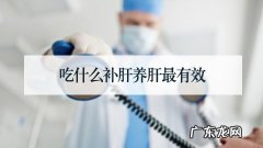 吃什么补肝养肝最有效