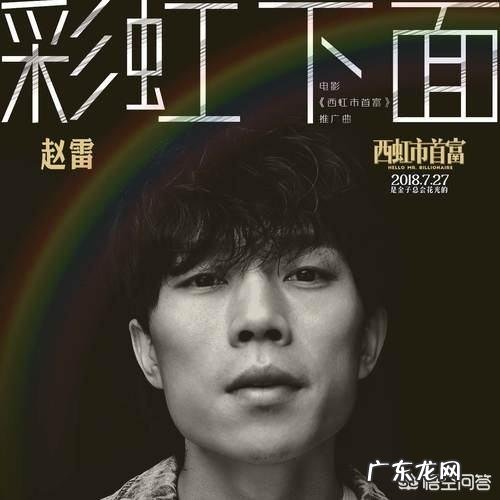 如何看待赵雷的新歌《彩虹下面》?