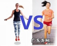 跑步减肥瘦得快还是跳绳瘦得快？