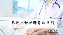 养肝片和护肝片的区别