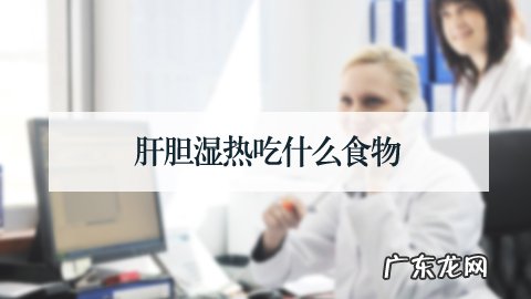 肝胆湿热吃什么食物