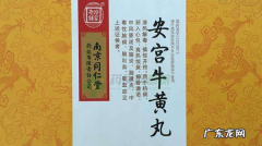 安宫牛黄丸的功效【安宫牛黄丸的禁忌】