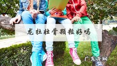 龙牡壮骨颗粒好吗