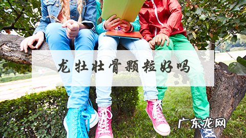 龙牡壮骨颗粒好吗