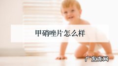 甲硝唑片怎么样