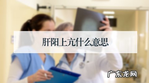 肝阳上亢什么意思