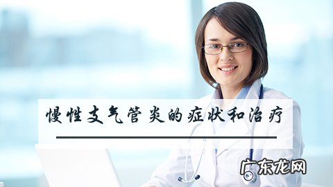 慢性支气管炎的症状和治疗方法