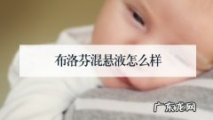 布洛芬混悬液怎么样