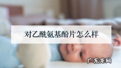 对乙酰氨基酚片怎么样