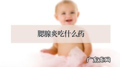 腮腺炎吃什么药