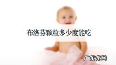 布洛芬颗粒多少度能吃