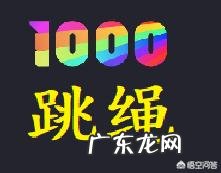 坚持每天跳绳1000个会有什么变化 每天坚持跳绳1000下,一段时间后身材会有很大的变化吗?