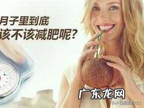 生完孩子后怎样恢复苗条身材？保证奶水充足的情况下暴瘦30斤？